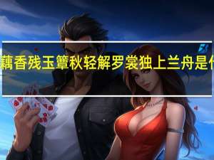 红藕香残玉簟秋轻解罗裳独上兰舟是什么意思