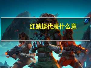 红蜻蜓代表什么意