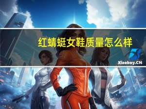 红蜻蜓女鞋质量怎么样（红蜻蜓女鞋）