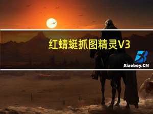 红蜻蜓抓图精灵 V3.00 免安装版（红蜻蜓抓图精灵 V3.00 免安装版功能简介）