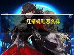 红蜻蜓鞋怎么样