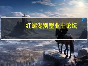 红螺湖别墅业主论坛（红螺湖度假区简介）