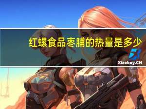 红螺食品 枣脯的热量是多少