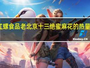 红螺食品 老北京十三绝蜜麻花的热量是多少