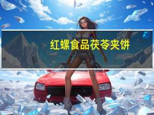 红螺食品 茯苓夹饼(桂花味)的热量是多少