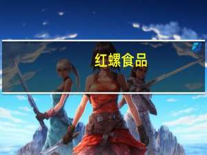 红螺食品-云片糕(原味)卡路里是多少