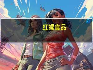 红螺食品-云片糕(原味)的热量是多少