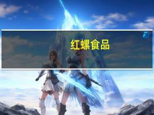 红螺食品 -京八件酥皮糕点(佛爷手)卡路里是多少