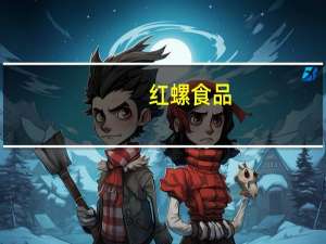 红螺食品 -京八件酥皮糕点(佛爷手)的热量是多少