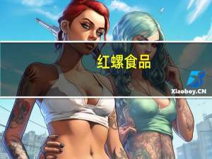 红螺食品 -京八件酥皮糕点(花篮)的热量是多少