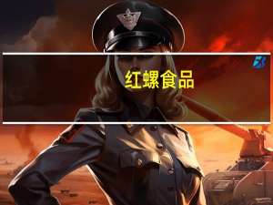 红螺食品-李子干卡路里是多少