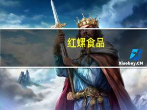 红螺食品-杏干卡路里是多少