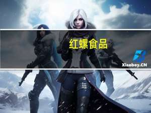 红螺食品-桃干的热量是多少