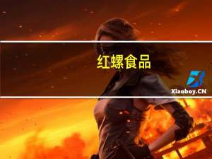 红螺食品-梨干卡路里是多少