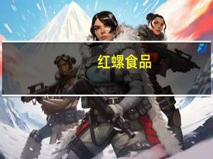 红螺食品-福团(花生味)的热量是多少