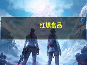 红螺食品-福团(香芋味)卡路里是多少