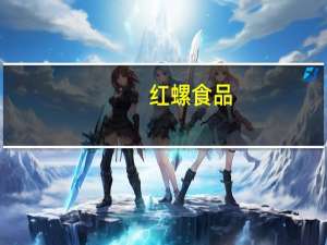 红螺食品-福团(香芋味)的热量是多少