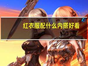 红衣服配什么内搭好看