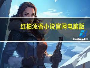 红袖添香小说官网电脑版（红袖添香小说官网）