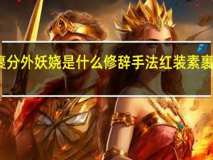 红装素裹分外妖娆是什么修辞手法 红装素裹分外妖娆意思