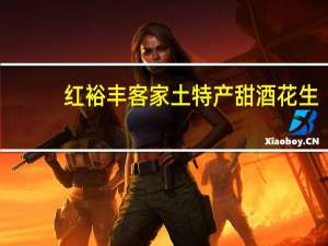 红裕丰 客家土特产甜酒花生(干甜味)的热量是多少