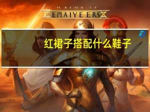 红裙子搭配什么鞋子