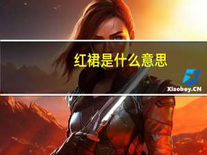 红裙是什么意思