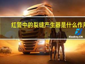 红警中的裂缝产生器是什么作用（红警中的裂缝产生器）