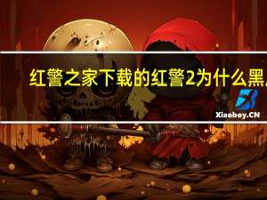 红警之家下载的红警2为什么黑屏（红警之家下载）