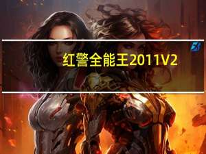 红警全能王2011 V2.5 修正版（红警全能王2011 V2.5 修正版功能简介）