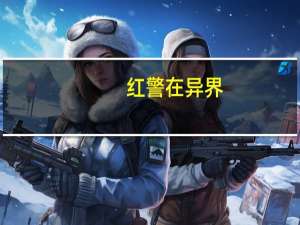 红警在异界（拉着红警去异界）