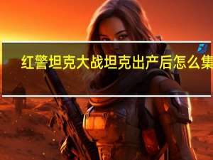 红警坦克大战坦克出产后怎么集结