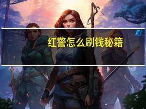 红警怎么刷钱秘籍（红警怎么刷钱秘籍攻略介绍）