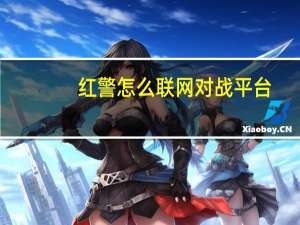 红警怎么联网对战平台（可以玩红警的对战平台）
