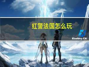 红警法国怎么玩