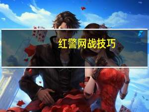 红警网战技巧（红警网络版）