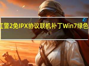 红警2免IPX协议联机补丁 Win7 绿色免费版（红警2免IPX协议联机补丁 Win7 绿色免费版功能简介）