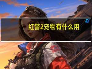 红警2宠物有什么用