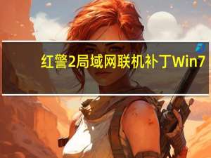 红警2局域网联机补丁 Win7/8/8.1/10 通用版（红警2局域网联机补丁 Win7/8/8.1/10 通用版功能简介）