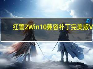 红警2Win10兼容补丁完美版 V1.0 绿色免费版（红警2Win10兼容补丁完美版 V1.0 绿色免费版功能简介）