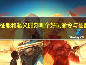 红警3命令与征服和起义时刻哪个好玩 命令与征服红色警戒3修改器