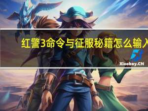 红警3命令与征服秘籍怎么输入（红警3命令与征服秘籍）