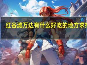 红谷滩万达有什么好吃的地方求推荐