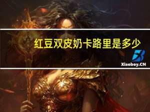 红豆双皮奶卡路里是多少