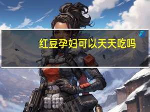 红豆孕妇可以天天吃吗（红豆孕妇可以吃吗）