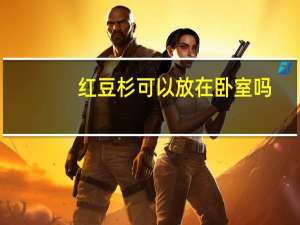 红豆杉可以放在卧室吗