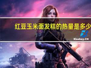 红豆玉米面发糕的热量是多少