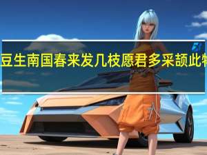 红豆生南国春来发几枝愿君多采颉此物最相思（红豆生南国春来发几枝的意思）