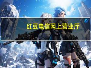 红豆电信网上营业厅（红豆电信网上营业厅）