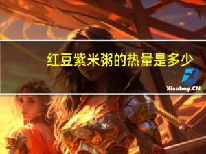 红豆紫米粥的热量是多少